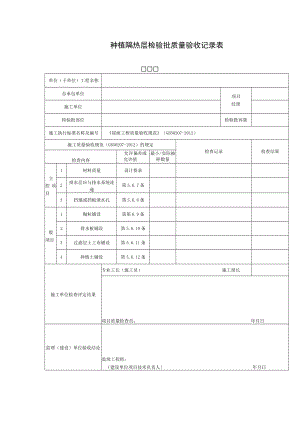 种植隔热层检验批质量验收记录表.docx