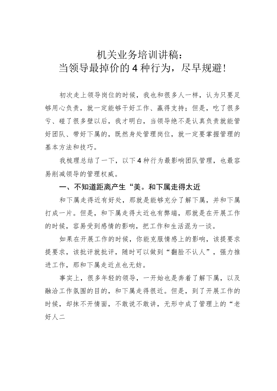 机关业务培训讲稿:当领导最掉价的4种行为尽早规避!.docx_第1页