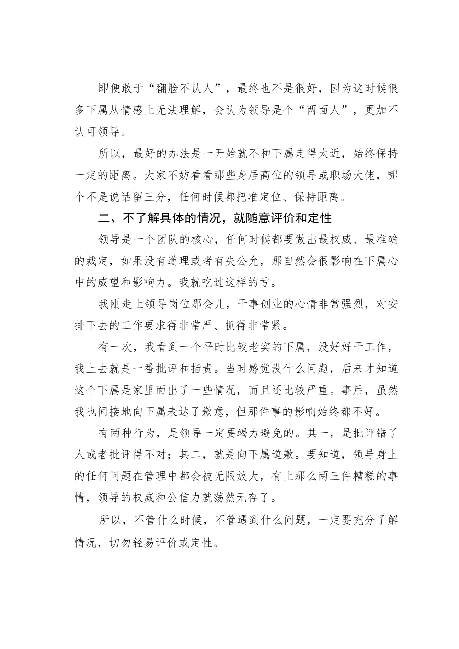 机关业务培训讲稿:当领导最掉价的4种行为尽早规避!.docx_第2页