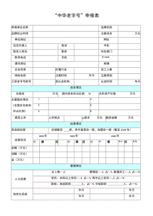 “中华老字号”申报表.docx