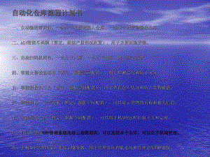 自动化仓库计划书.ppt