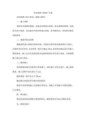 田间道路工程施工方案.docx