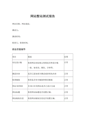 网站整站测试报告.docx
