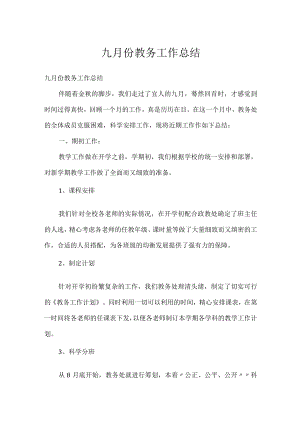 九月份教务工作总结.docx