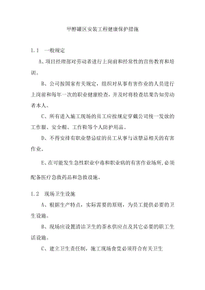甲醇罐区安装工程健康保护措施.docx