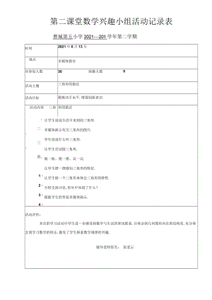 第二课堂---------兴趣小组活动记录表.docx
