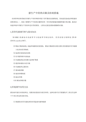 猪生产中的热应激及防制措施.docx