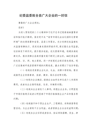 纪委监委致全县广大企业的一封信.docx