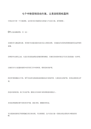 七个中秋促销活动方案让美容院轻松盈利.docx