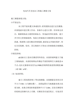 电动汽车充电站工程施工测量方案.docx
