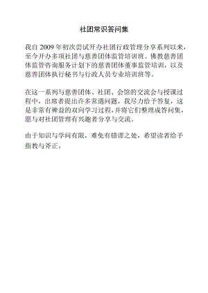 社团常识答问集.docx