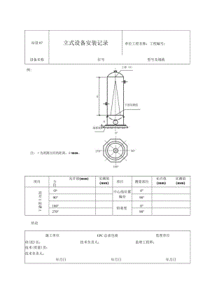 站设07 立式设备安装记录.docx