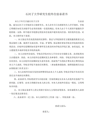 石河子大学研究生校外住宿承诺书.docx
