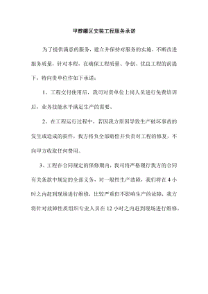 甲醇罐区安装工程服务承诺.docx