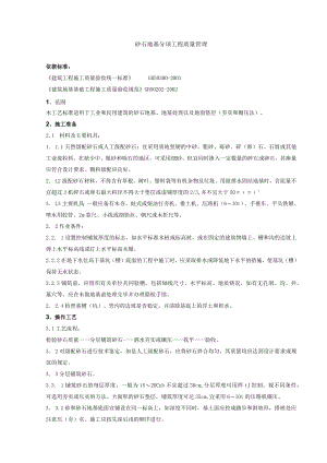砂石地基分项工程质量管理技术交底模板.docx