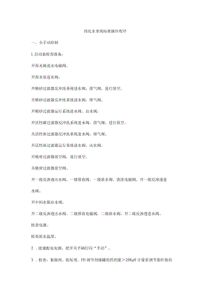 纯化水系统标准操作程序.docx