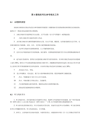 第8章残疾考生参考相关工作.docx