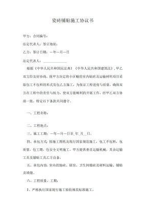 瓷砖铺贴施工协议书.docx