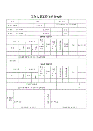 企业单位工作人员工资变动审核表.docx