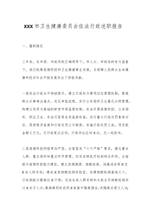 XXX市卫生健康委员会依法行政述职报告.docx