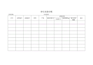 砂石实验台账.docx