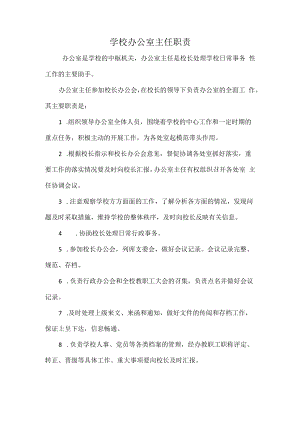 学校办公室主任职责.docx
