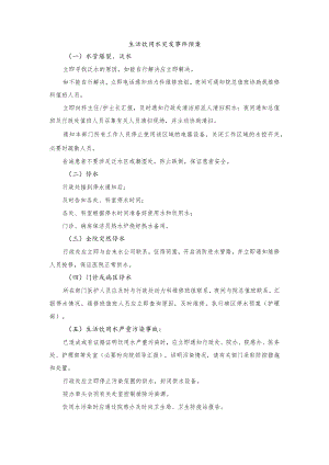 生活饮用水突发事件预案.docx