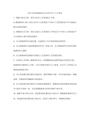 给压力变送器选取压点应符合以下几个规定.docx