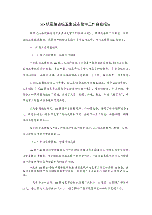 xxx镇迎接省级卫生城市复审工作自查报告.docx