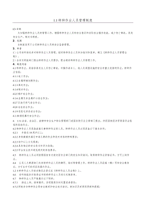 特种作业人员管理制度(4).docx