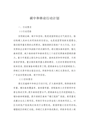 碳中和林业行动计划.docx
