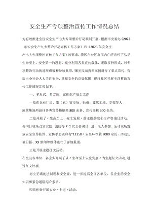 安全生产专项整治宣传工作情况总结.docx