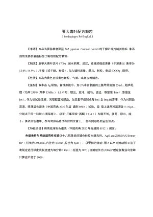 云南中药蓼大青叶配方颗粒.docx