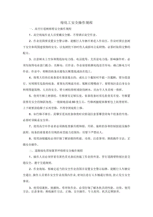 绿化工安全操作规程.docx