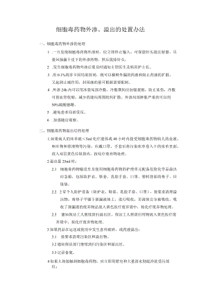 细胞毒药物外渗、溢出的处置办法.docx