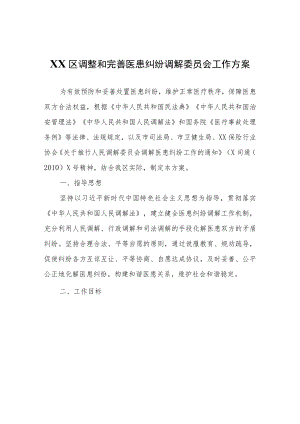 XX区调整和完善医患纠纷调解委员会工作方案.docx