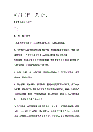 粉刷工程工艺工法[全].docx