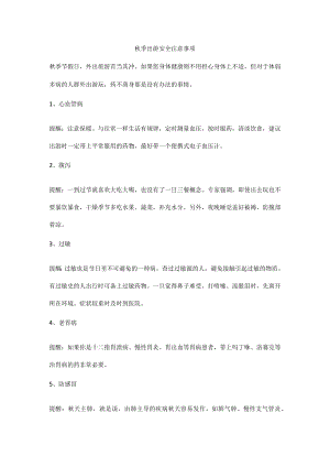 秋季出游安全注意事项.docx