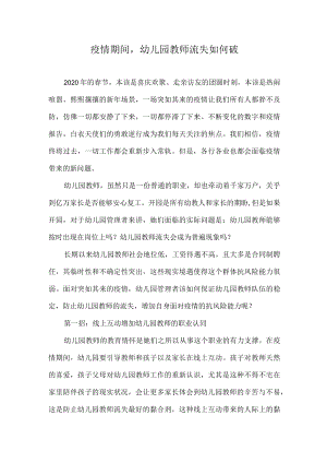 疫情期间幼儿园教师流失如何破.docx