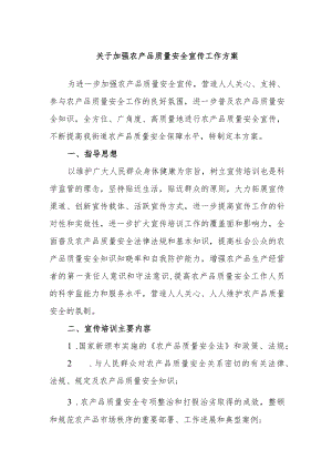 关于加强农产品质量安全宣传工作方案.docx