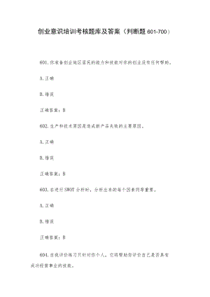 创业意识培训考核题库及答案（判断题601-700）.docx