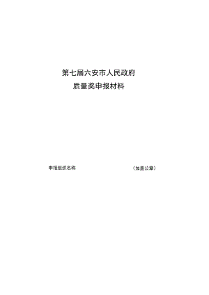 第七届六安市人民政府质量奖申报材料.docx