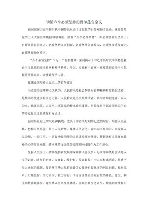 读懂六个必须坚持的哲学蕴含全文.docx