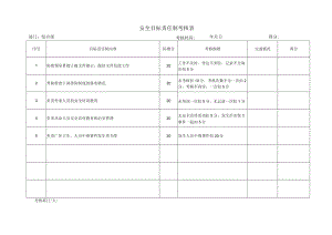 综合部安全目标责任考核表.docx