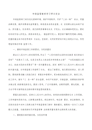 市场监管教育学习研讨发言.docx