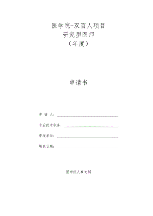 医学研究型医师申请书.docx