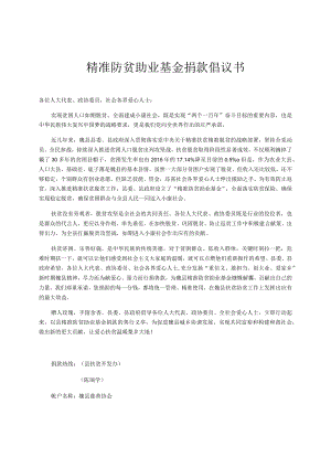 精准防贫助业基金捐款倡议书.docx
