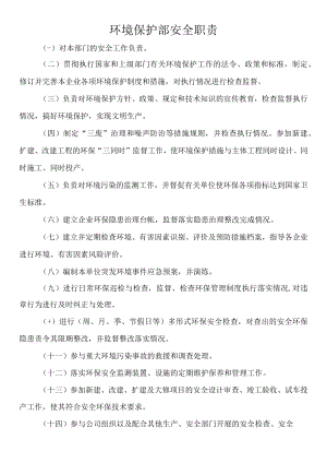 环境保护部安全职责.docx
