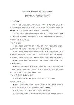 生活垃圾卫生填埋场反渗透浓缩液处理服务采购项目技术需求书.docx