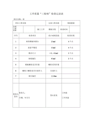 箱梁模板检查表.docx